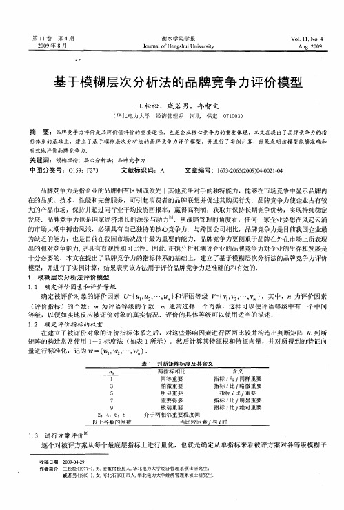 基于模糊层次分析法的品牌竞争力评价模型