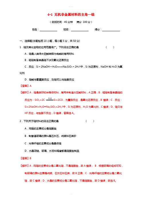 高三化学一轮复习 4_1 无机非金属材料的主角-硅课时测试(含解析)