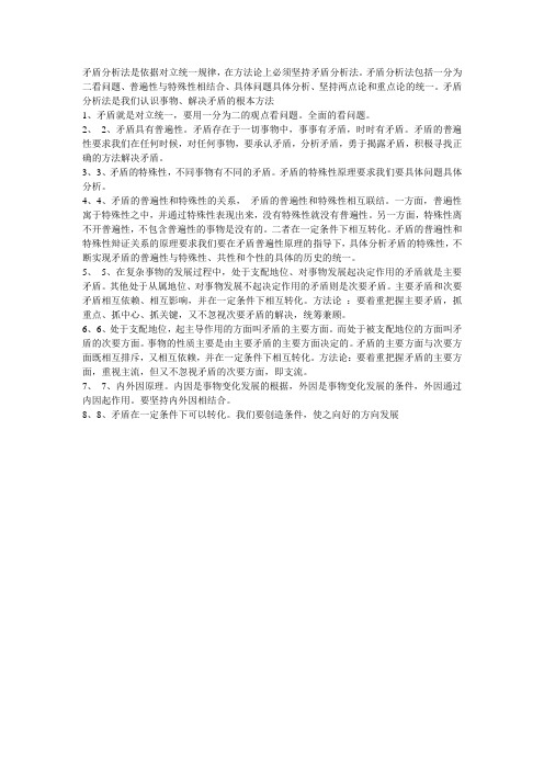 矛盾分析法是依据对立统一规律