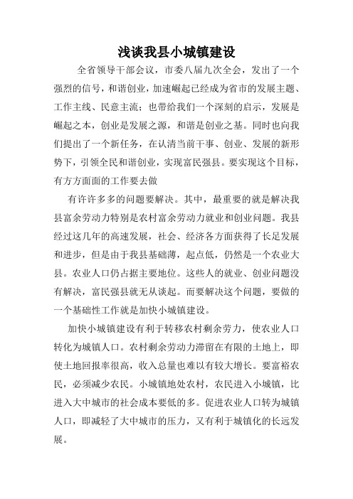 浅谈我县小城镇建设.doc