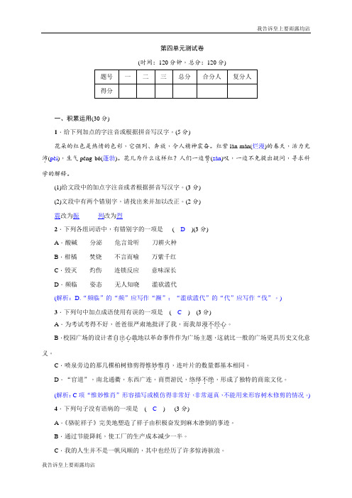 2017-2018学年语文版八年级语文上册测试题：第四单元测试卷