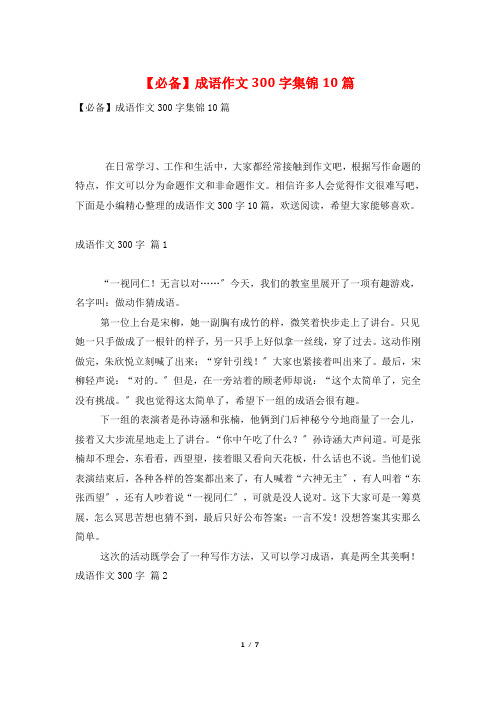 成语作文300字集锦10篇