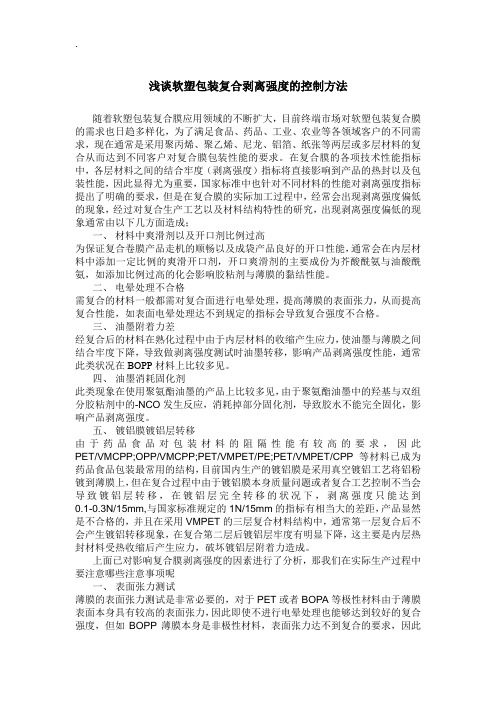 浅谈软塑包装复合剥离强度及控制方法