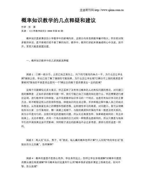 概率知识教学的几点释疑和建议