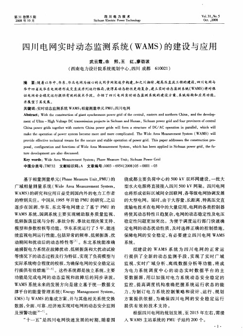 四川电网实时动态监测系统(WAMS)的建设与应用