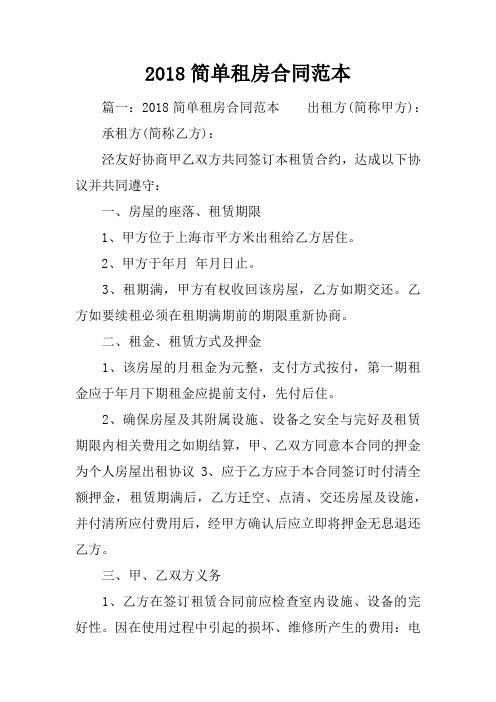2018简单租房合同范本