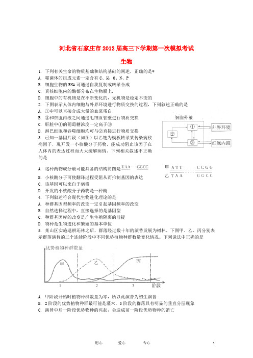 河北省石家庄市2012届高三生物下学期第一次模拟考试新人教版