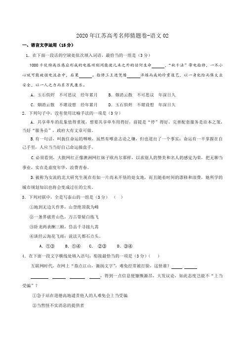 2020年江苏高考名师猜题卷-语文02(原卷版)