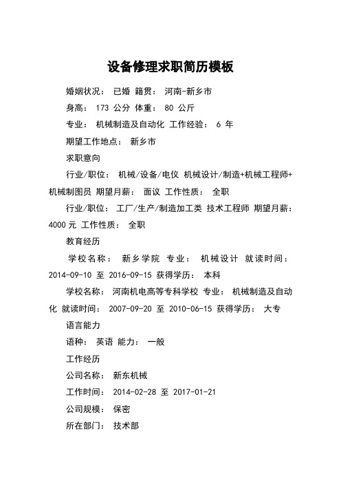 设备修理求职简历模板