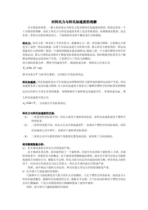 对科氏力与科氏加速度的理解(WLEI)