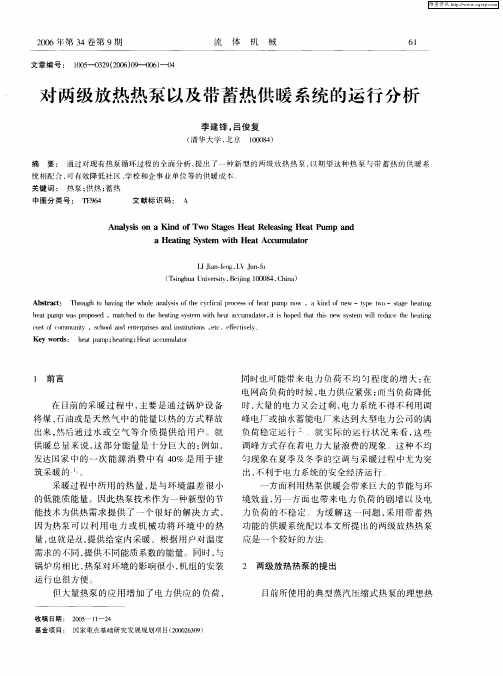 对两级放热热泵以及带蓄热供暖系统的运行分析