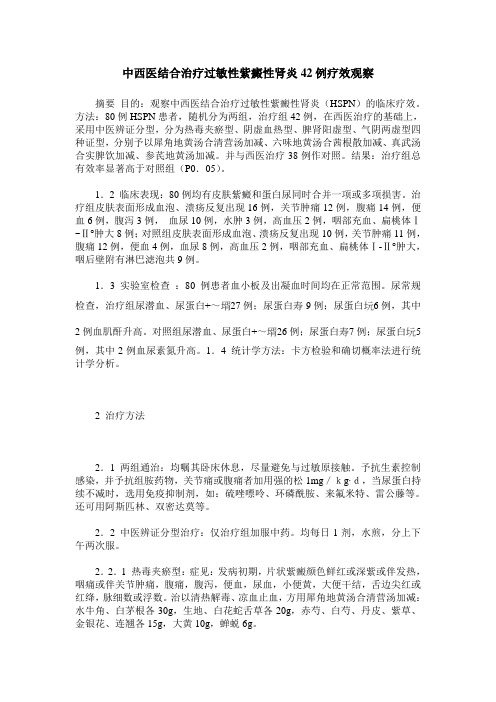 中西医结合治疗过敏性紫癜性肾炎42例疗效观察