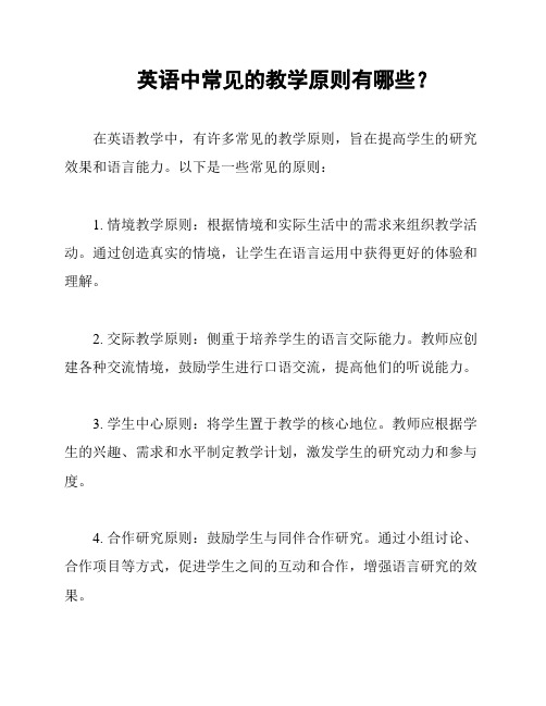 英语中常见的教学原则有哪些？