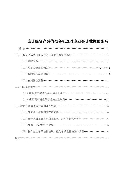 论计提资产减值准备以及对企业会计数据的影响