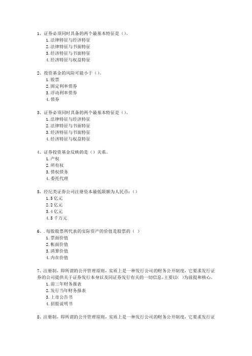 2010年十一月份证券从业资格最新考试题库(完整版)