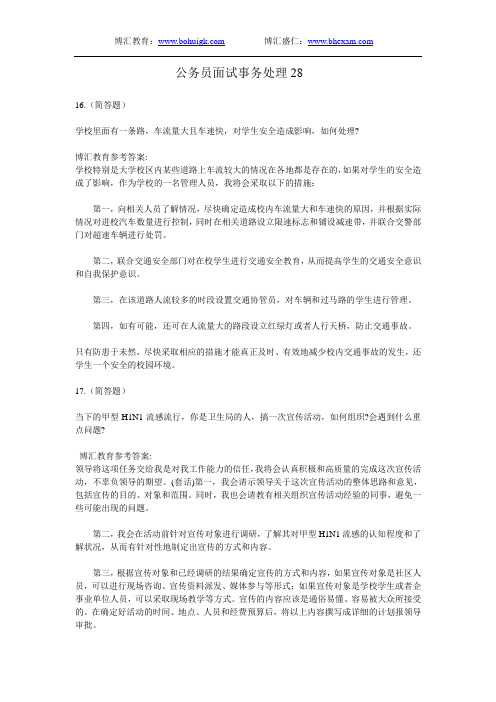 公务员面试事务处理28