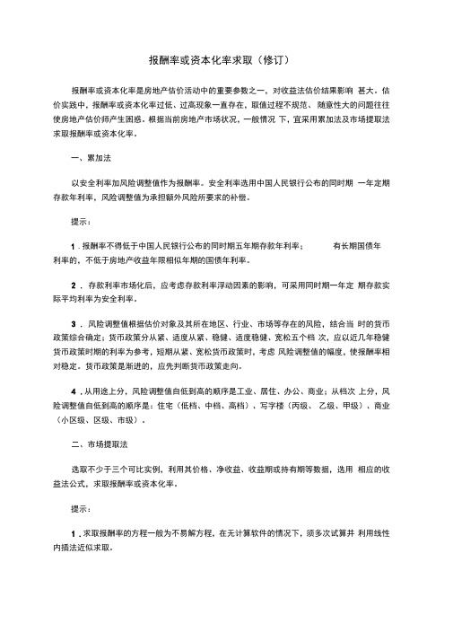 报酬率或资本化率求取