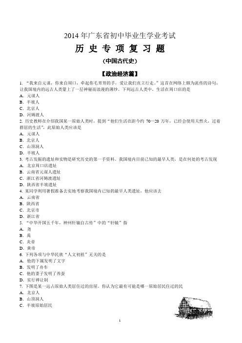 2014年广东中考历史专项复习(中国古代史)