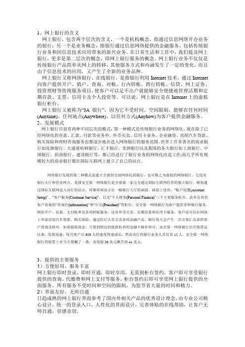 网上银行的含义,发展模式以及提供的主要服务  作业