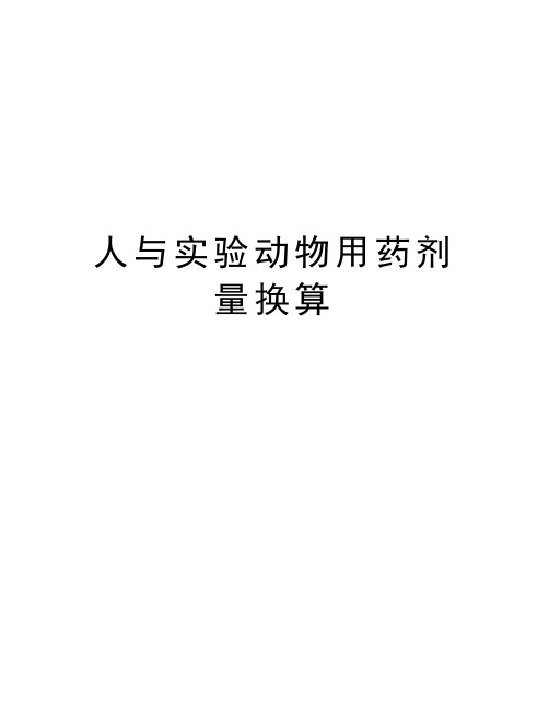 人与实验动物用药剂量换算讲课稿