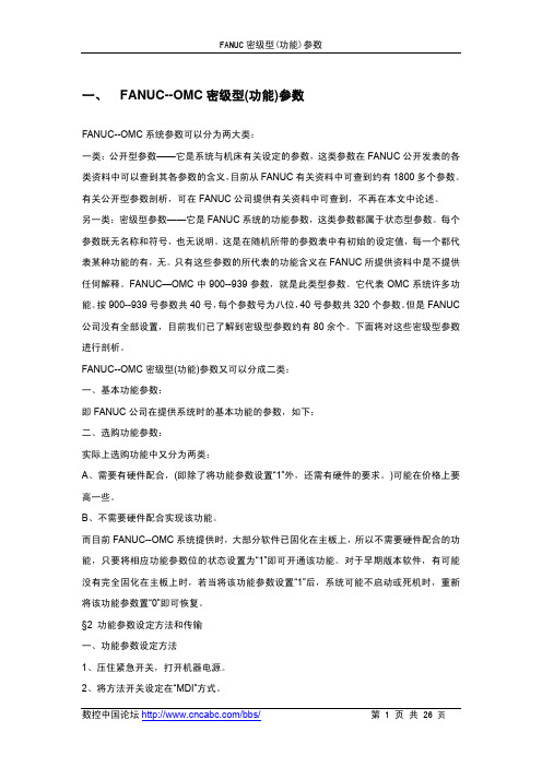 FANUC 密级型(功能)参数