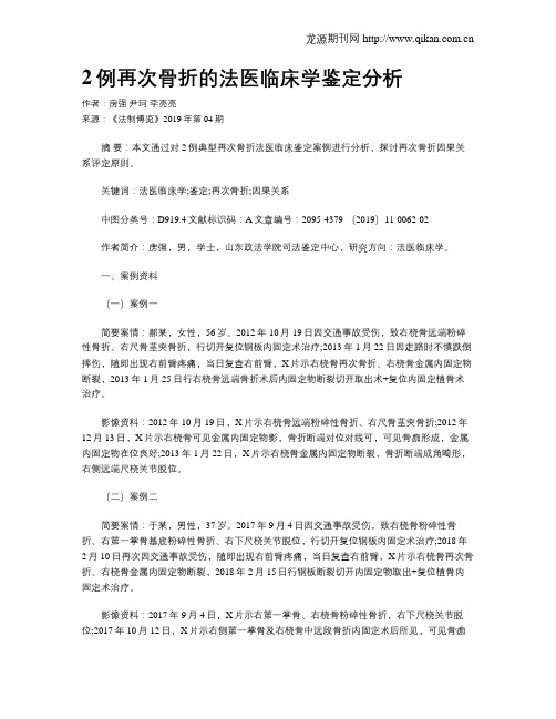 2例再次骨折的法医临床学鉴定分析