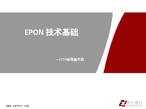 EPON技术基础(原理)