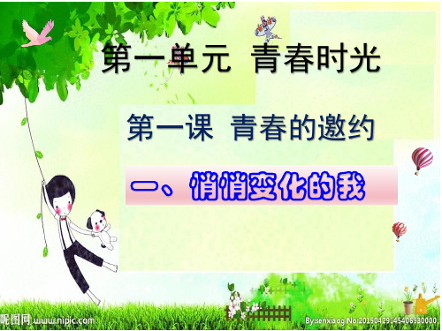 1.1 悄悄变化的我 课件
