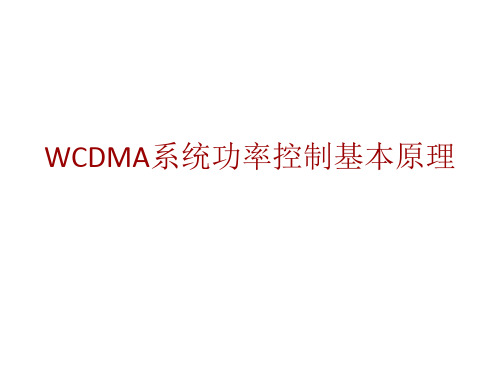 WCDMA系统功率控制基本原理