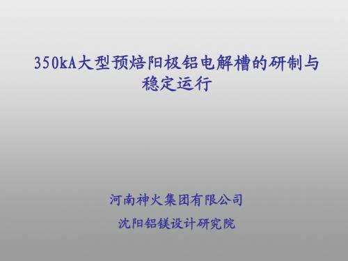 350kA大型预焙阳极铝电解槽的研制与稳定运行