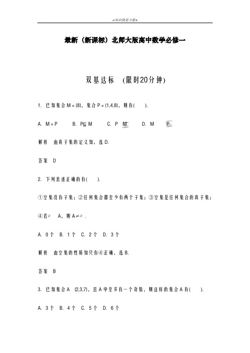 2020-2021学年北师大版高中数学必修一《集合1-2》课堂课时配套训练及答案