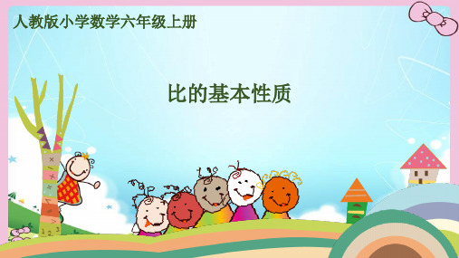 比的基本性质