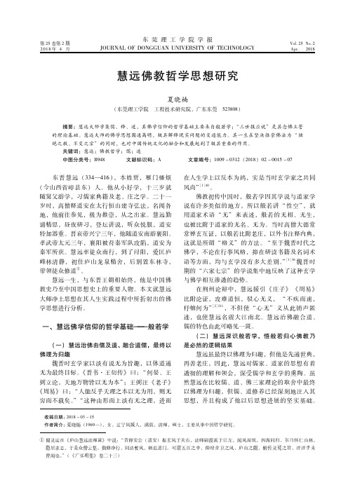 慧远佛教哲学思想研究