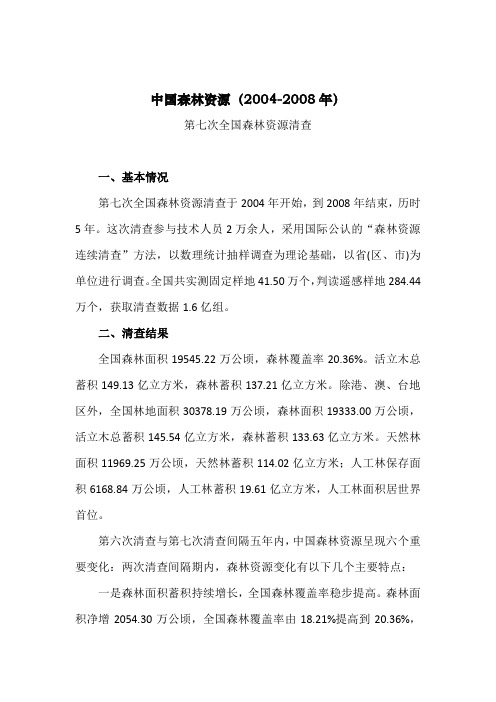 中国森林资源(2004-2008年)