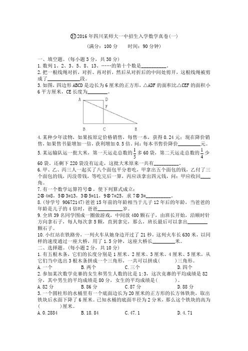 2016年四川某师大一中招生入学数学真卷(一)及答案解析