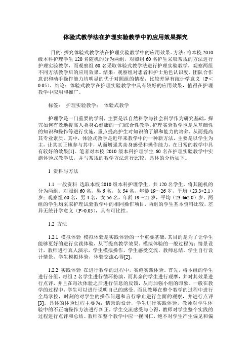 体验式教学法在护理实验教学中的应用效果探究