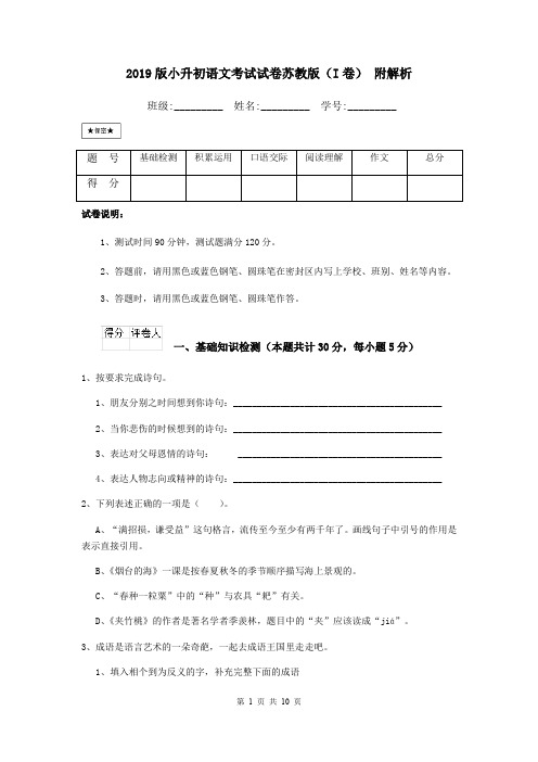 2019版小升初语文考试试卷苏教版(I卷) 附解析