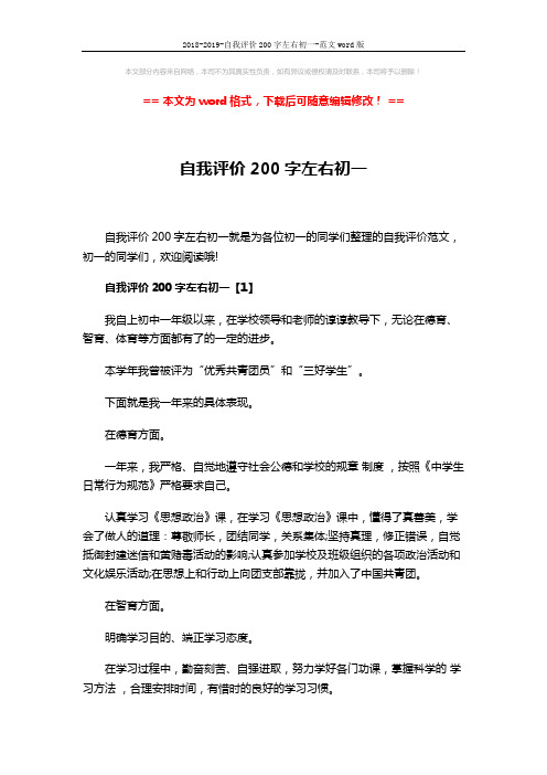 2018-2019-自我评价200字左右初一-范文word版 (4页)