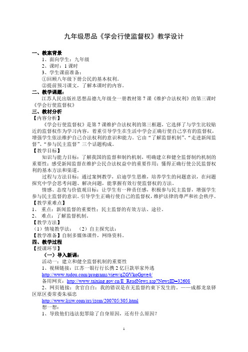 《学会行使监督权》    正红初中
