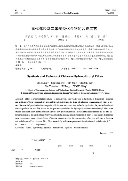 氯代邻羟基二苯醚类化合物的合成工艺