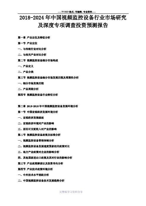 2018-2024年中国视频监控设备行业市场研究及深度专项调查投资预测报告