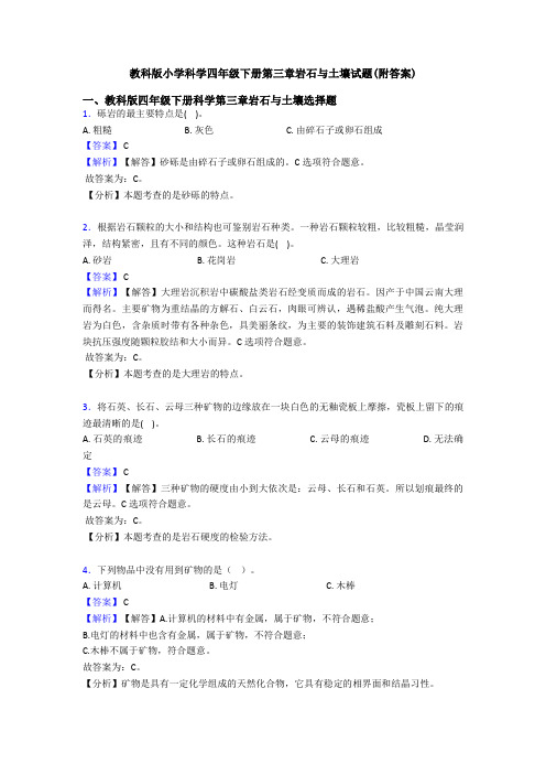 教科版小学科学四年级下册第三章岩石与土壤试题(附答案) (7)