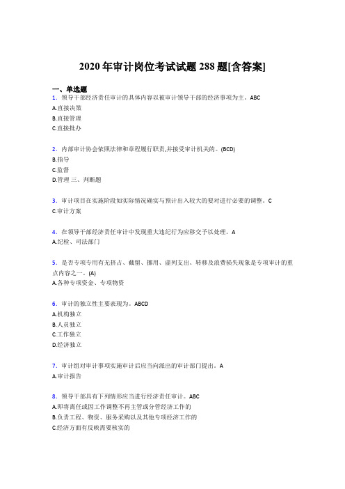 精选最新2020年审计岗位完整考试题库288题(含答案)