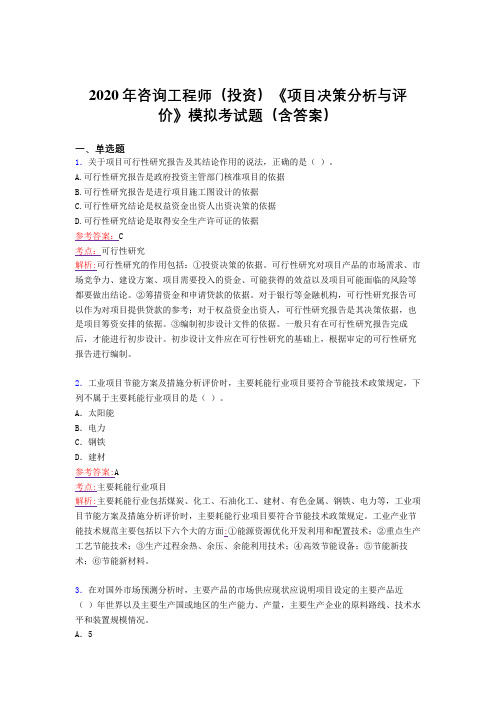 精编新版咨询工程师(投资)《项目决策分析与评价》模拟完整版考核题库(含答案)