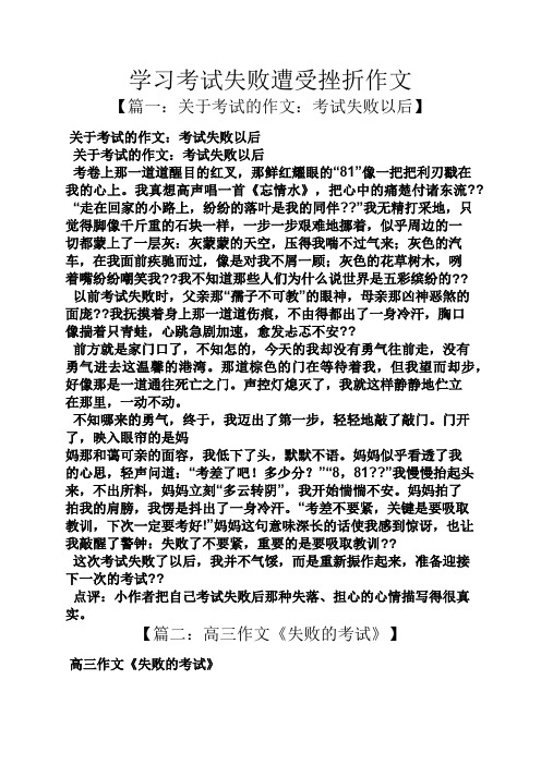 学习考试失败遭受挫折作文