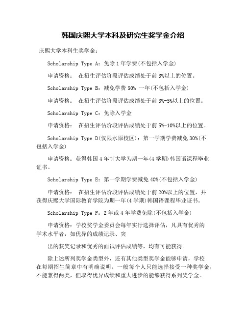 韩国庆熙大学本科及研究生奖学金介绍
