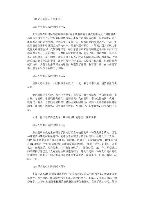 功夫不负有心人的事例12则