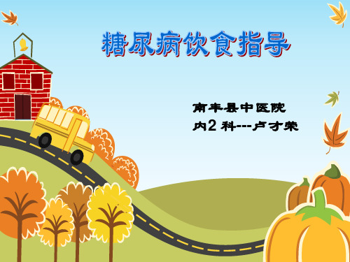 糖尿病的饮食宣教资料