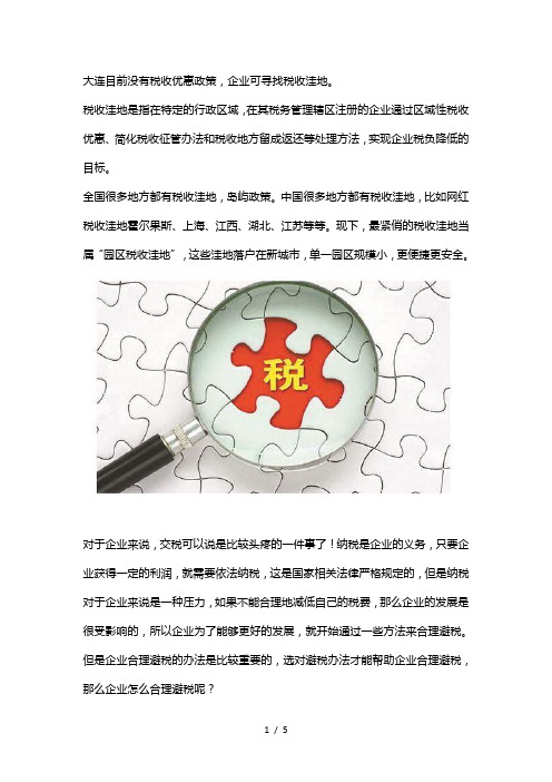 大连税收优惠政策