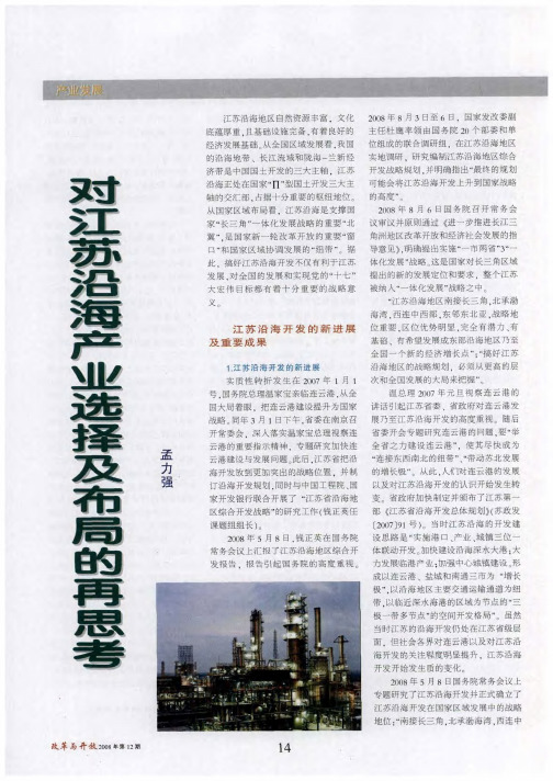 对江苏沿海产业选择及布局的再思考